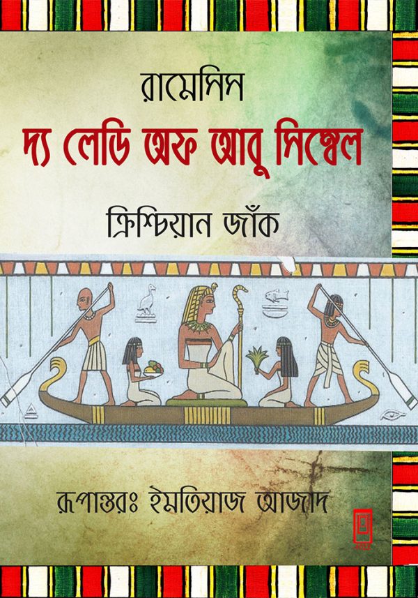 রামেসিস - দ্য লেডি অফ আবু সিম্বেল